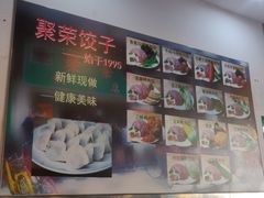 -聚荣饺子店