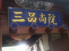 -三品尚院(贝勒府旧址店)