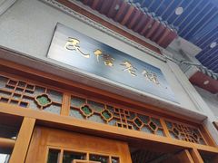 门面-民信老铺(华盖路店)
