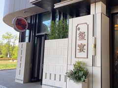 -翕间食·精致淮扬菜(江苏大剧院店)