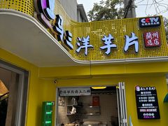 -马三洋芋片(兰州总店)