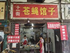 -十一街苍蝇馆子转经消江湖菜(九眼桥十一街店)