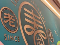 -老昌春饼(中央二店)