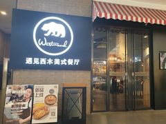 -遇见西木美式餐厅(体育路店)