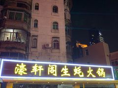 门面-濠轩阁特色生蚝火锅(水湾路店)