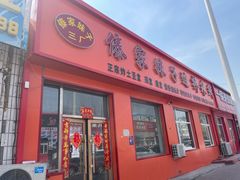 -傣家妹子过桥米线(一号店)