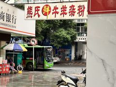 -熊氏牛羊杂粉(龙眼井总店)