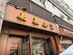 -莱莱小笼·乔艾