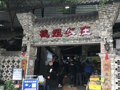 门面-桃姐农庄老字号(从化温泉店)