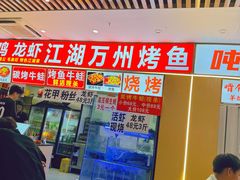 -江湖万州烤鱼(王子美食城)