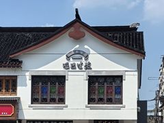 -哑巴生煎(临顿路店)