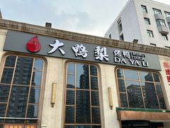 -大鸭梨烤鸭店(花园村店)