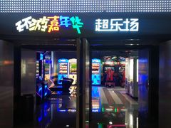 -星辉电影公园(时代广场CC MALL店)
