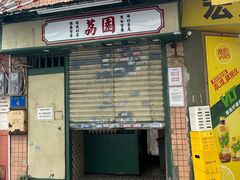 -荔園 LaiYuen