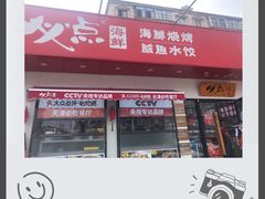 门面-必点海鲜·鲅鱼水饺(鞍山西道店)