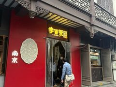 -李百蟹·江南蟹黄面·河景餐厅(夫子庙总店)