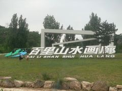 -百里山水画廊