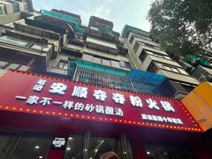 -笔记安顺夺夺粉火锅