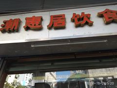 门面-潮惠居饮食店(光塔路店)