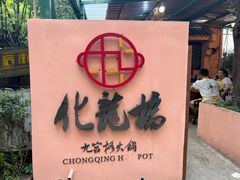-化龙桥九宫格火锅(清水河店)