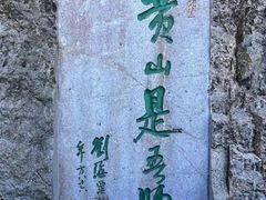 -黄山风景区