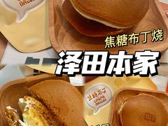 -泽田本家·铜锣烧(环贸店)