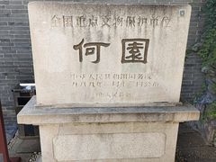 -何园
