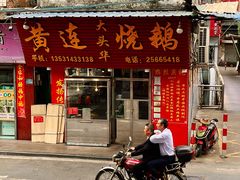 门面-黄连大头华烧鹅(萧地大马路店)