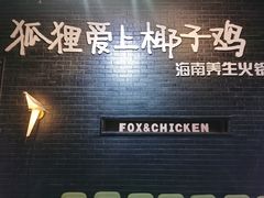 -狐狸爱上椰子鸡(滨江星光大道店)