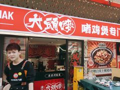 -大头唛·啫鸡煲.粤菜.专门店(289艺术园区店)