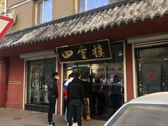 门面-四云楼烤鸡店(吉庆街店)