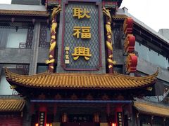-耿福兴(凤凰美食街店)