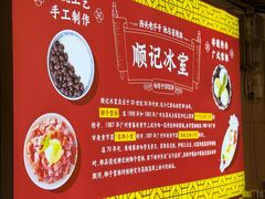 -顺记冰室(宝华路店)