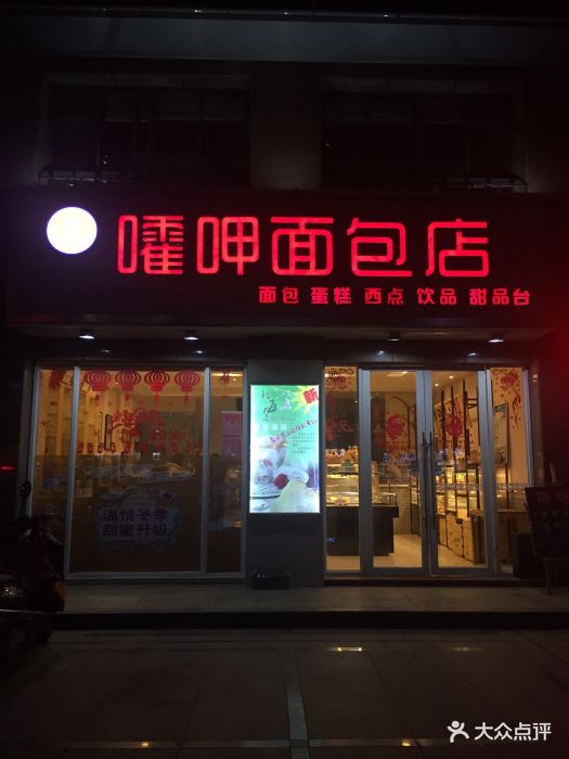 嚯呷面包店门口图片