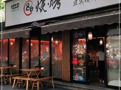 门面-86烧烤 | 江湖菜(石人总店)