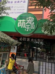 -萌宠亲子动物乐园(槐房万达店)