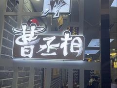 -曹丞相·地锅鸡·地锅鱼(武林店)