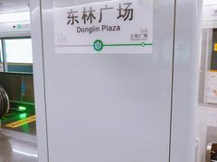 -东林广场(地铁站)