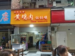 门面-黄鸡肉钵钵鸡