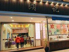 -朗记餐厅·传统湛江菜(康宁路店)