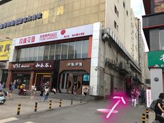 门面-玫瑰花园自助烤肉(顺义鑫海韵通店)
