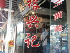 门面-裕兴记·三虾面(西北街总店)