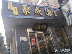 门面-聚成源(芦庄店)