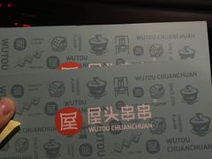 -屋头串串(龙潭寺店)