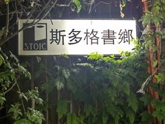 -斯多格书乡(北京大学畅春园店)