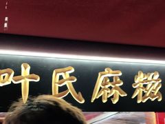 -叶氏麻糍(鼓浪屿店)