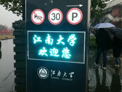 -江南大学(蠡湖校区)