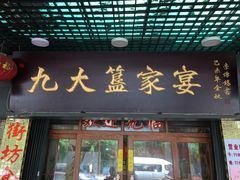 门面-九大簋家宴(北京路店)