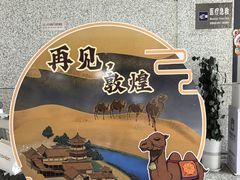 -敦煌莫高国际机场