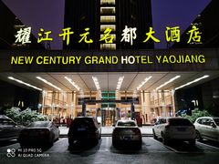-诸暨耀江开元名都大酒店